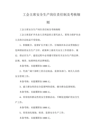 工会主席安全生产岗位责任制及考核细则