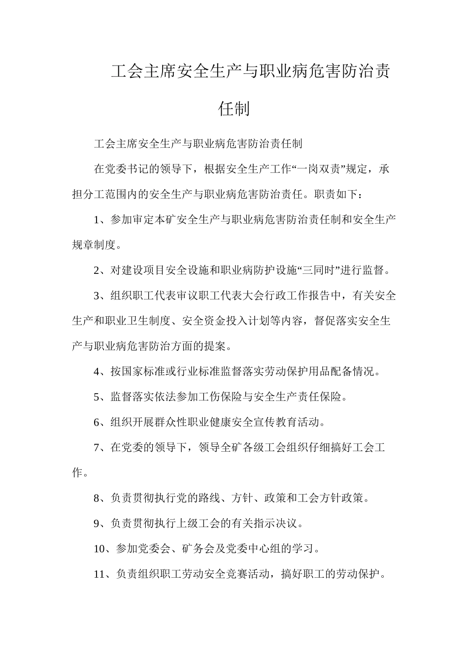工会主席安全生产与职业病危害防治责任制_第1页