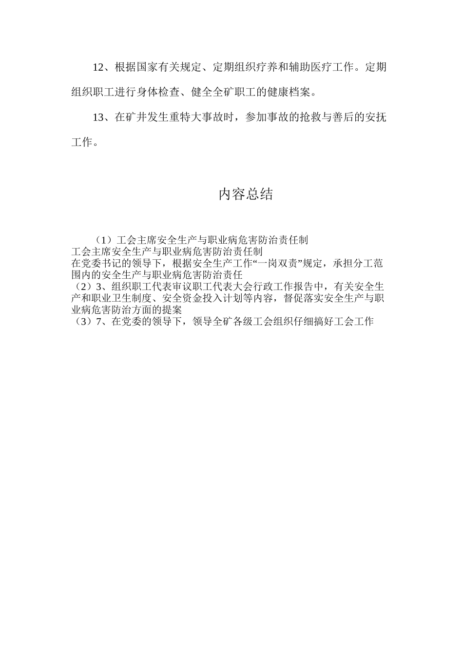 工会主席安全生产与职业病危害防治责任制_第2页