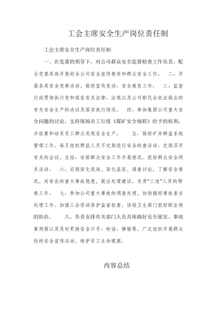 工会主席安全生产岗位责任制