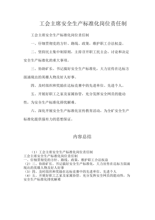工会主席安全生产标准化岗位责任制