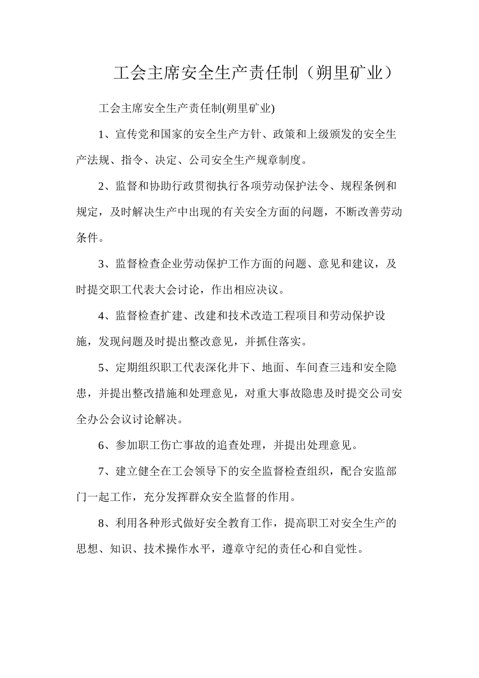 工会主席安全生产责任制（朔里矿业）_第1页