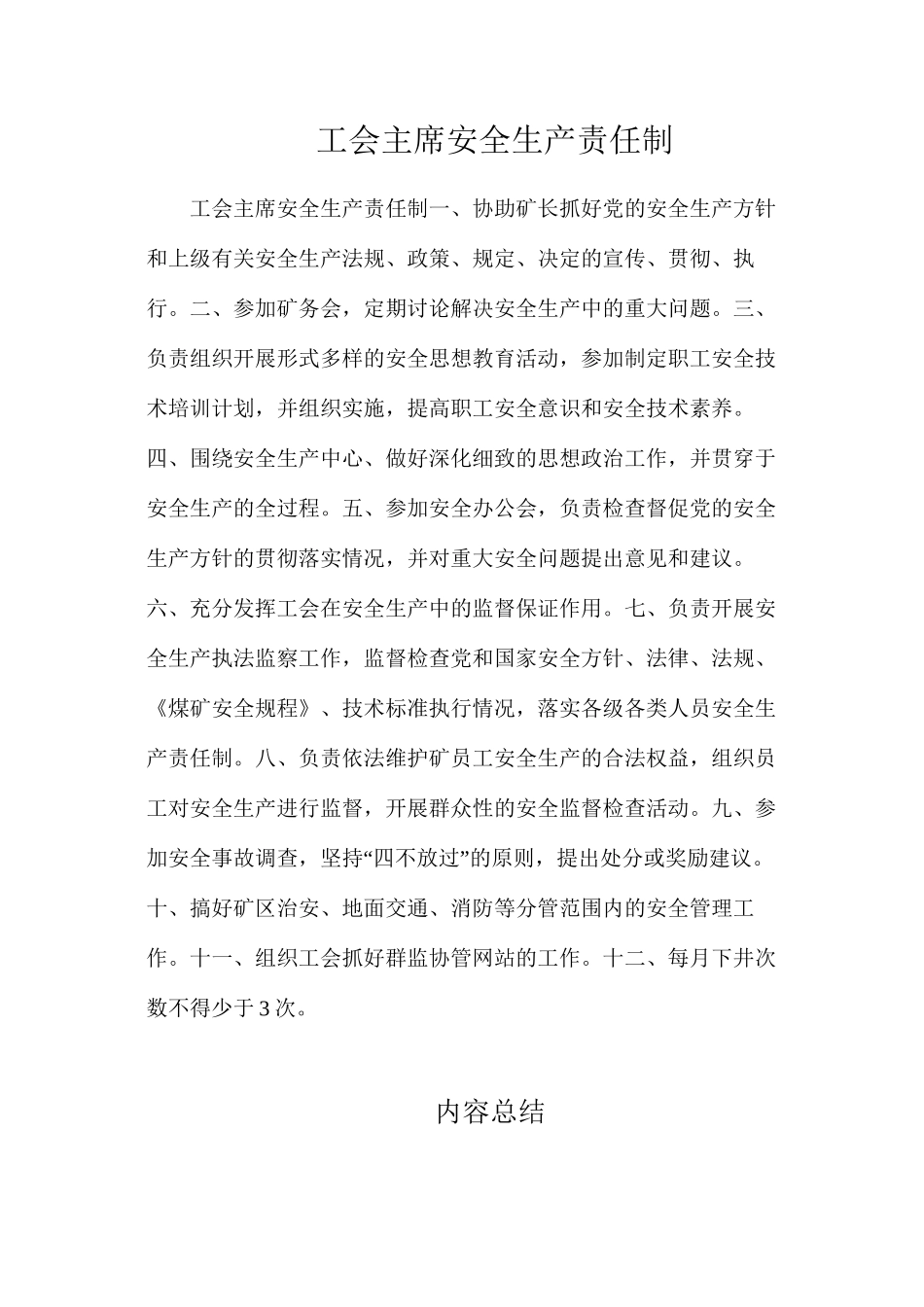 工会主席安全生产责任制_第1页