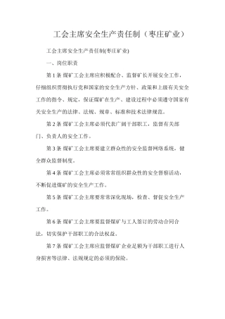 工会主席安全生产责任制（枣庄矿业）