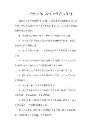 工会党支部书记安全生产责任制