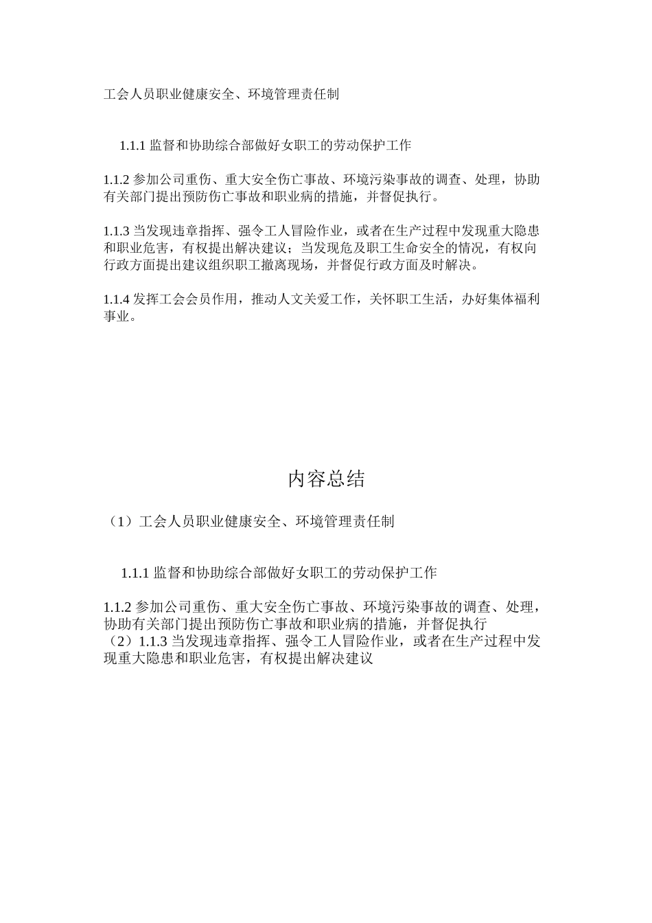工会人员职业健康安全、环境管理责任制_第1页