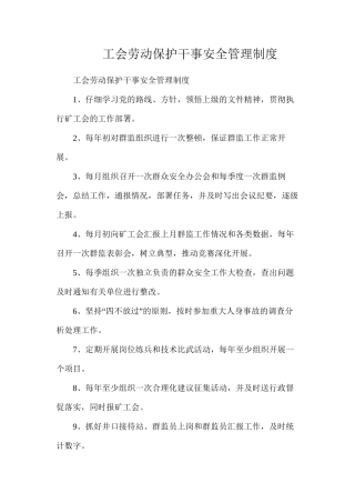 工会劳动保护干事安全管理制度