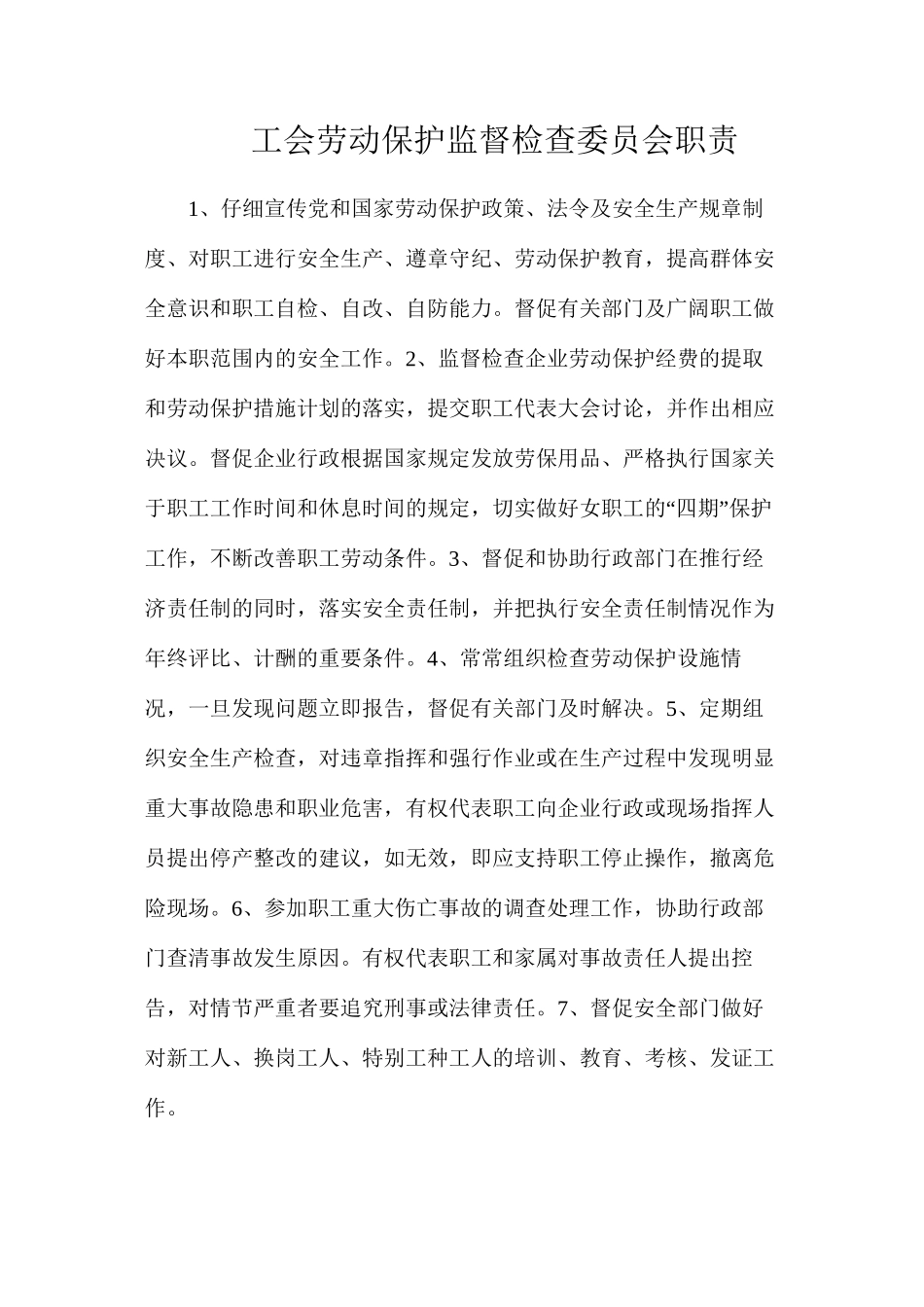 工会劳动保护监督检查委员会职责_第1页