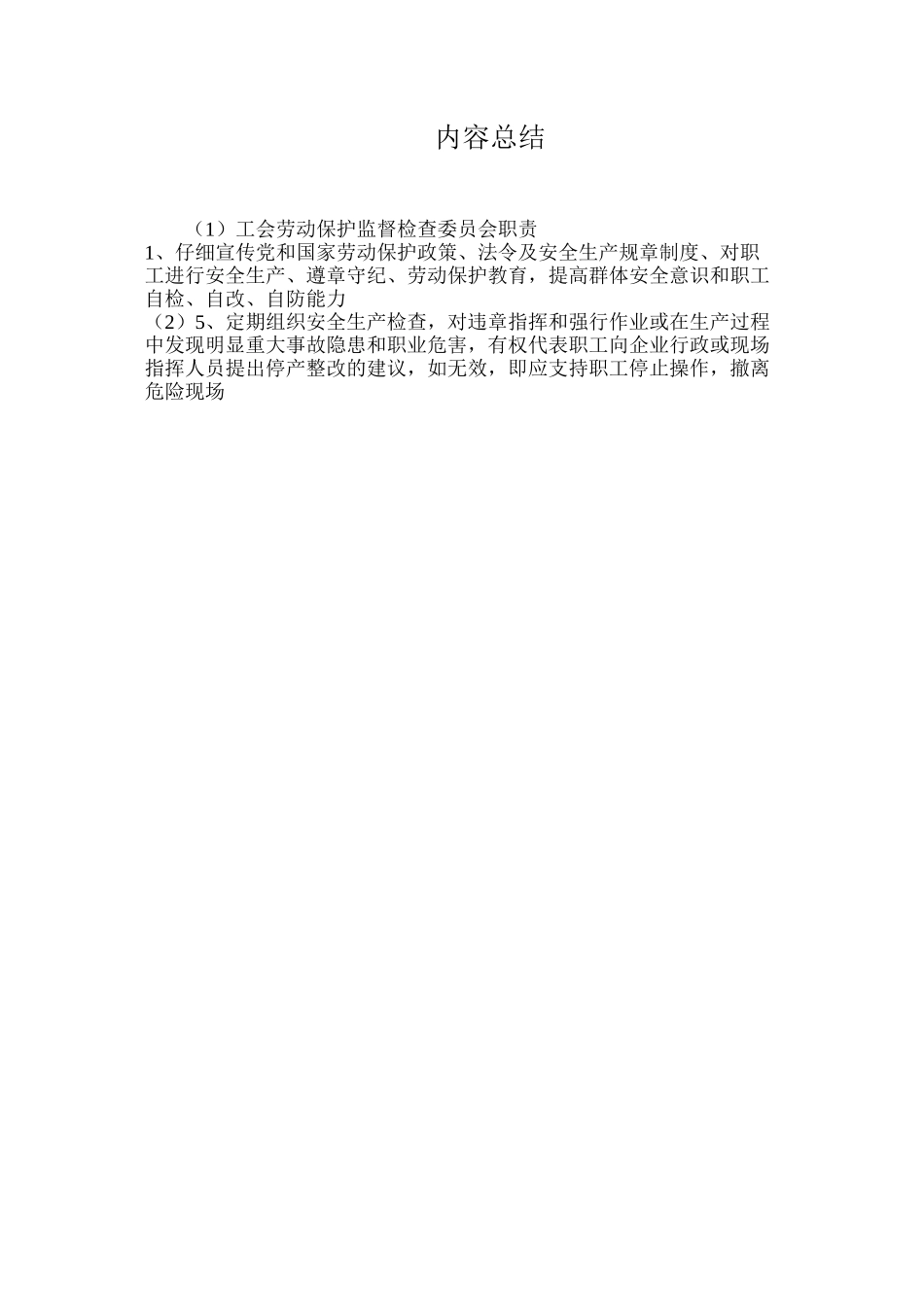 工会劳动保护监督检查委员会职责_第2页