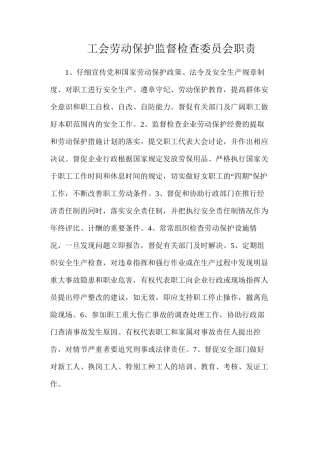 工会劳动保护监督检查委员会职责