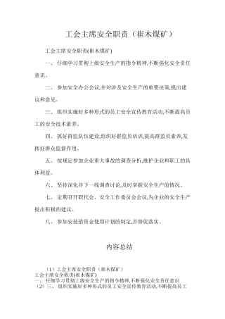 工会主席安全职责（崔木煤矿）