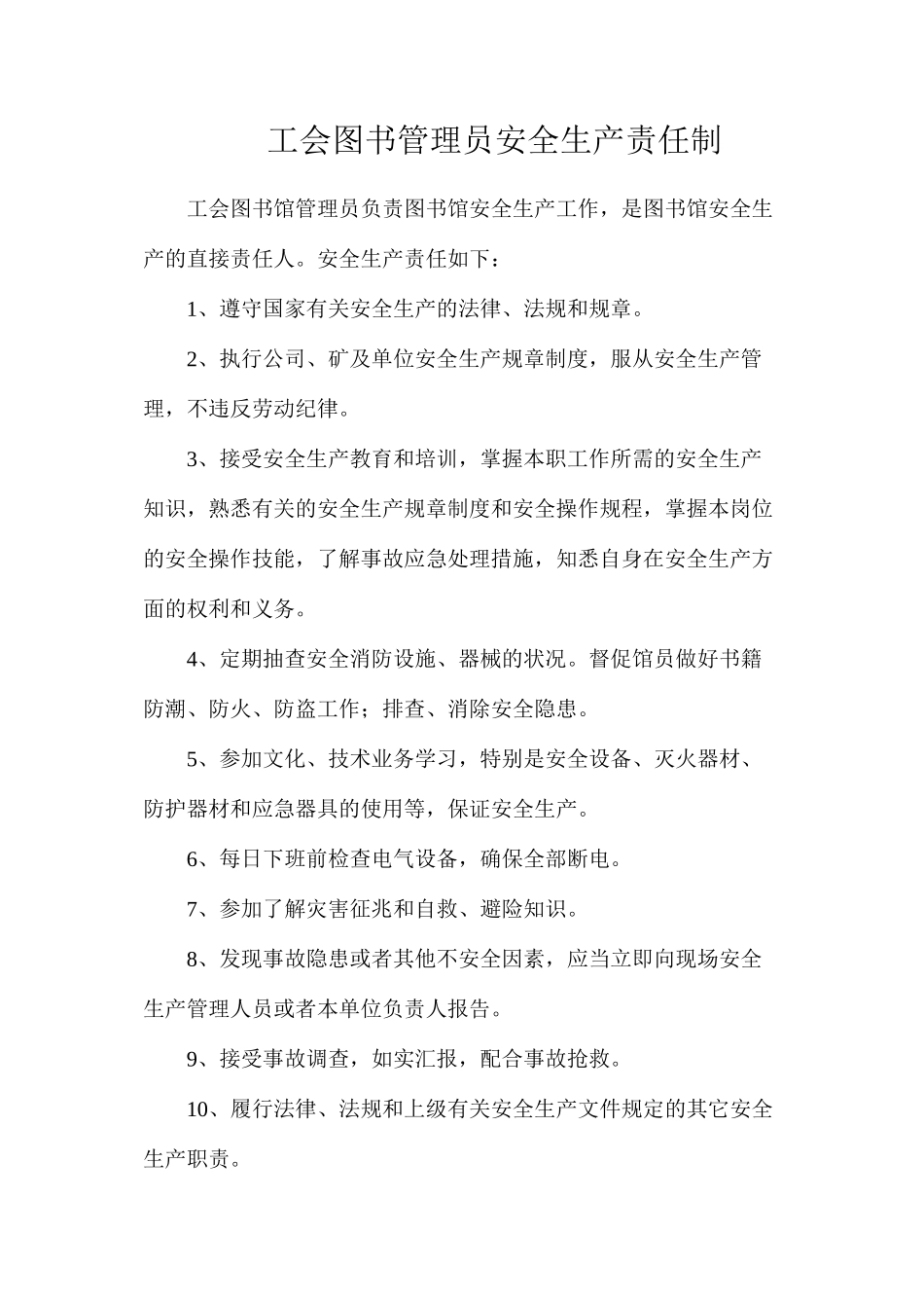 工会图书管理员安全生产责任制_第1页