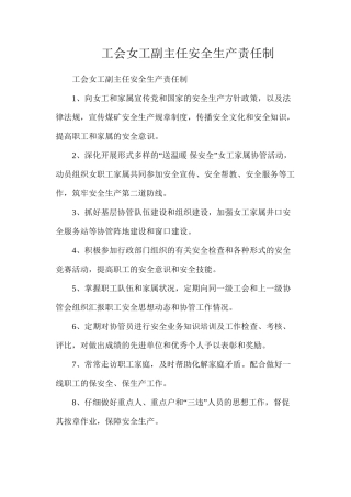 工会女工副主任安全生产责任制