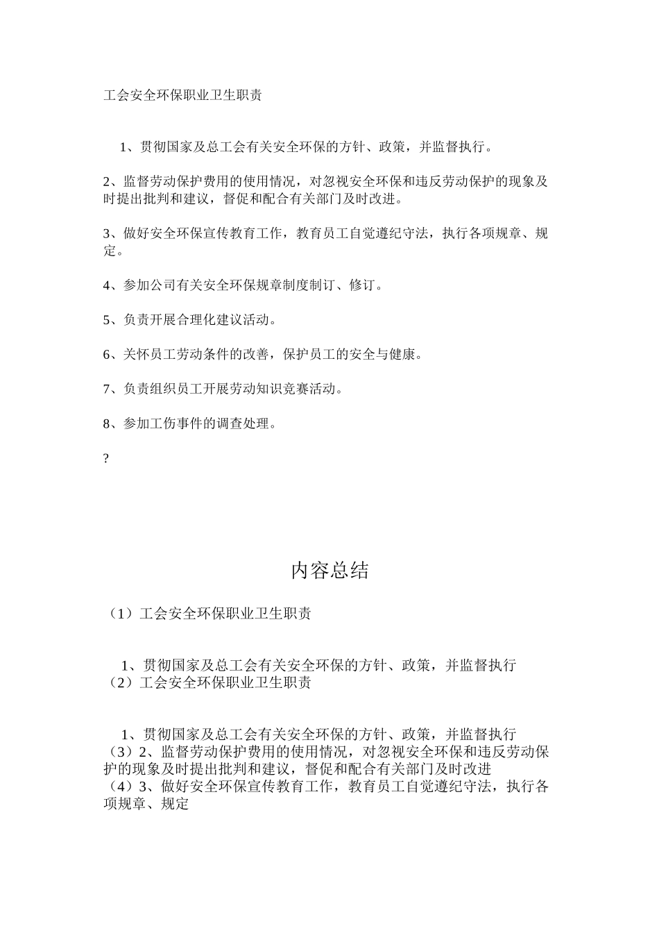 工会安全环保职业卫生职责_第1页