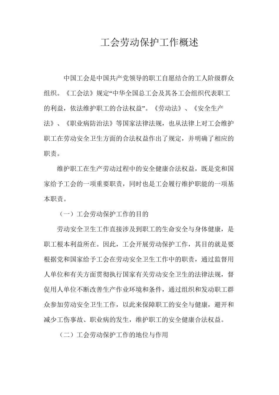 工会劳动保护工作概述_第1页