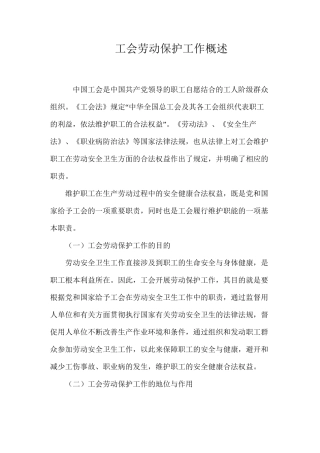 工会劳动保护工作概述