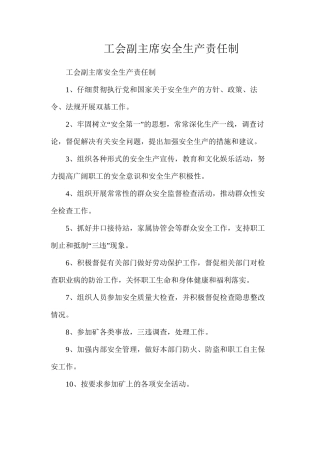 工会副主席安全生产责任制