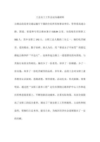 工会女工工作会议交流材料