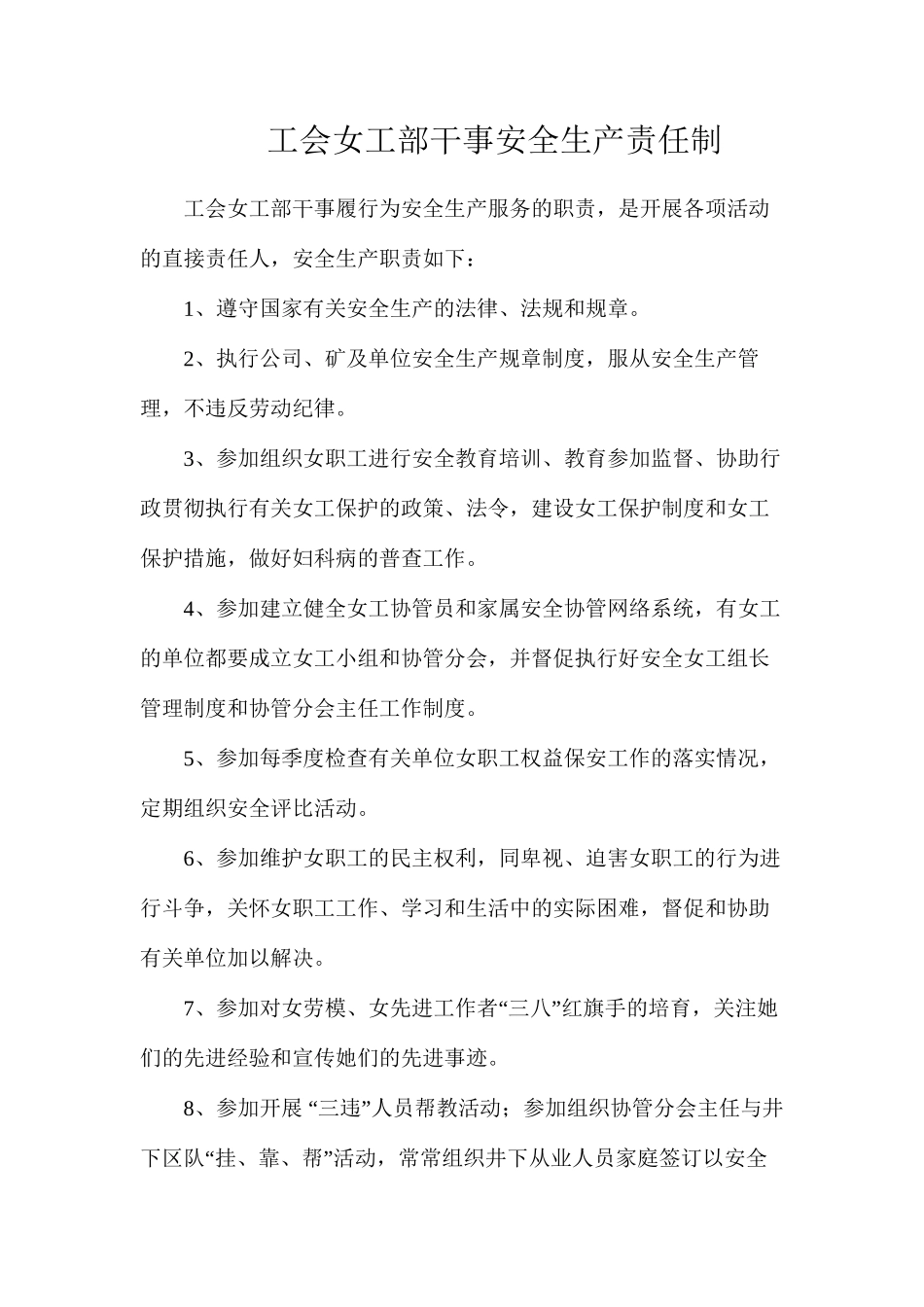工会女工部干事安全生产责任制_第1页