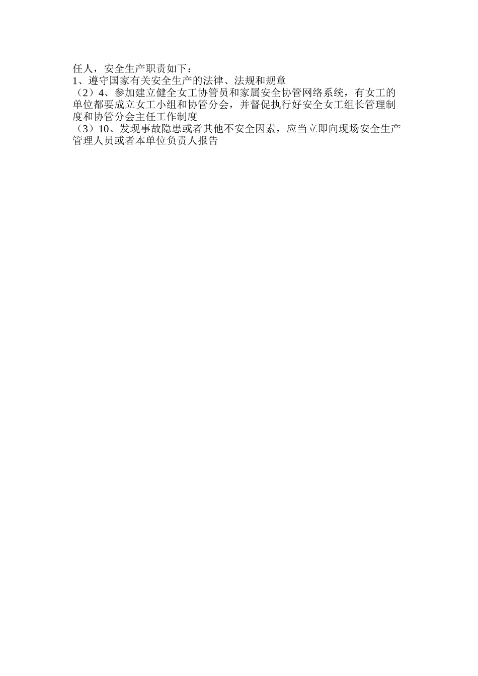 工会女工部干事安全生产责任制_第3页