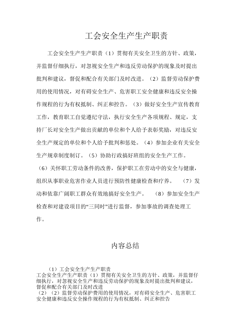 工会安全生产生产职责_第1页