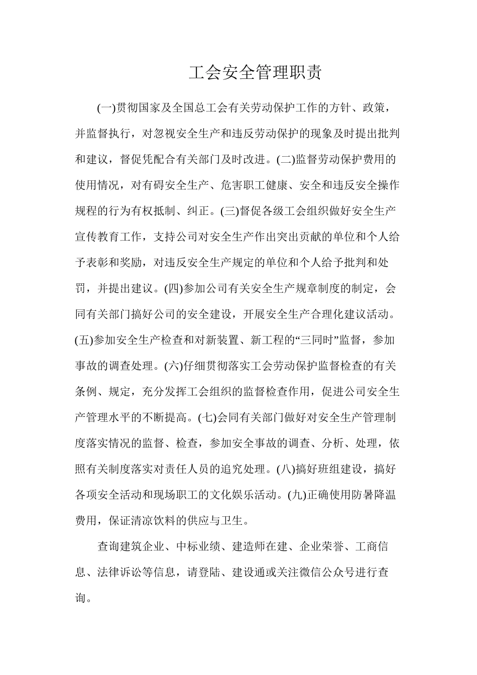 工会安全管理职责_第1页