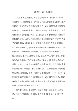 工会安全管理职责