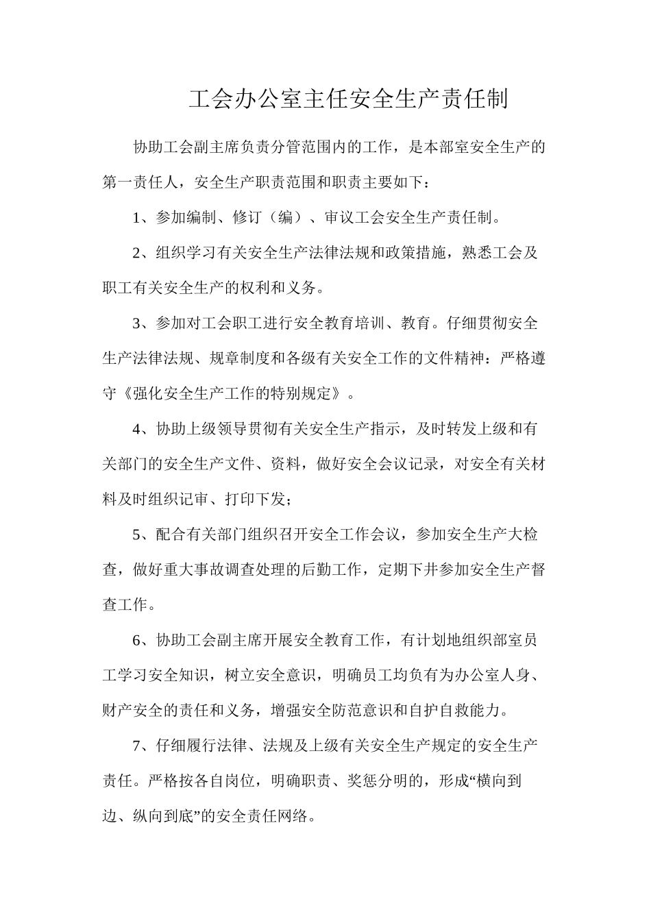 工会办公室主任安全生产责任制_第1页