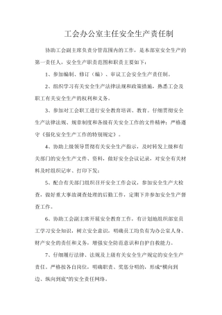 工会办公室主任安全生产责任制
