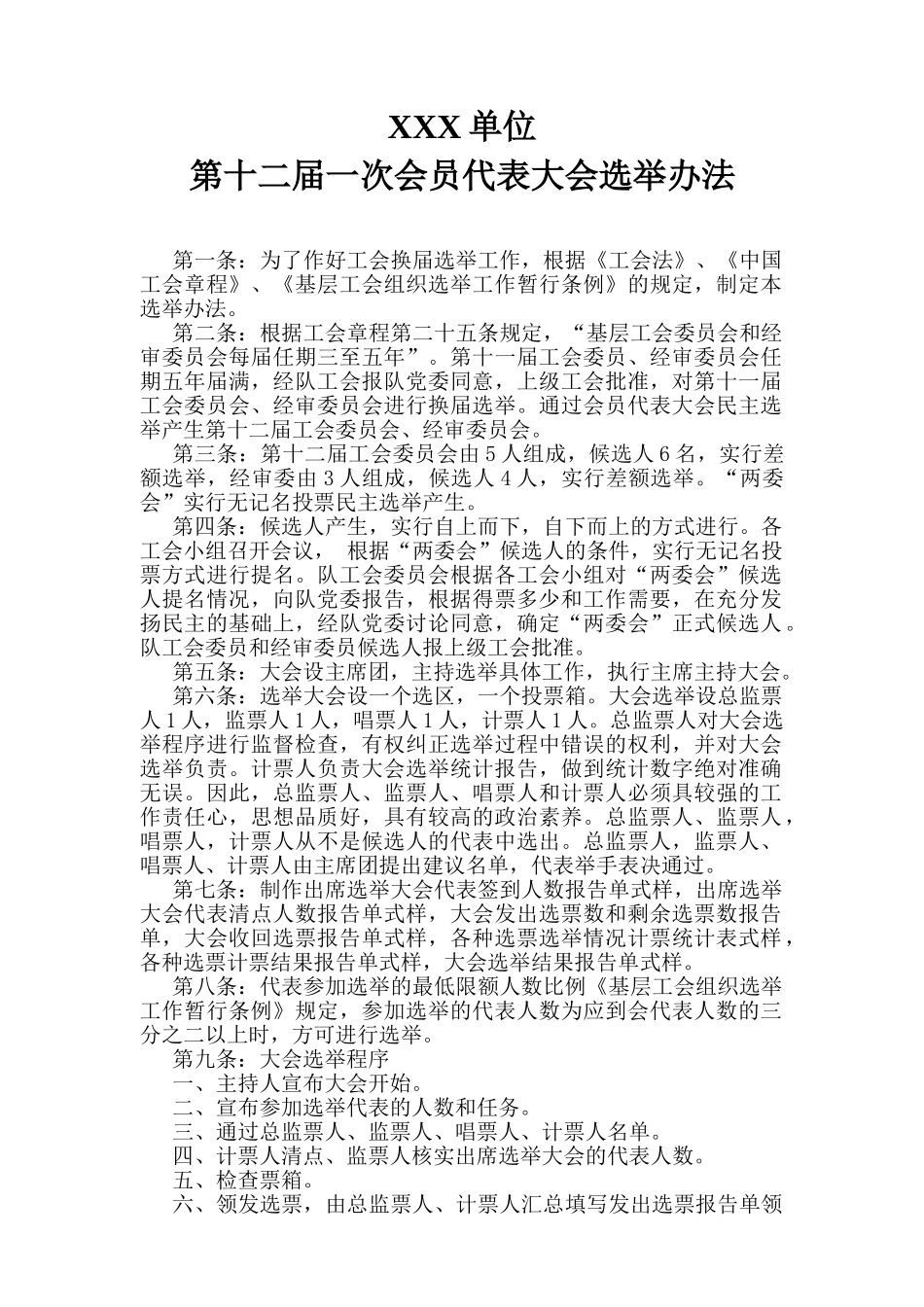 工会委员会选举办法doc_第1页