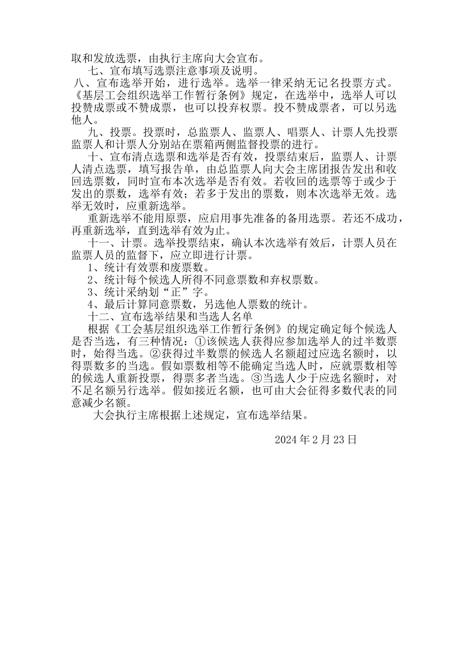 工会委员会选举办法doc_第2页