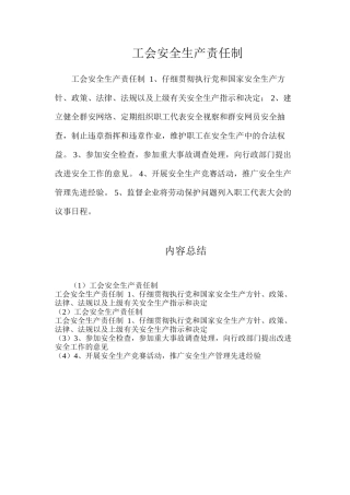 工会安全生产责任制