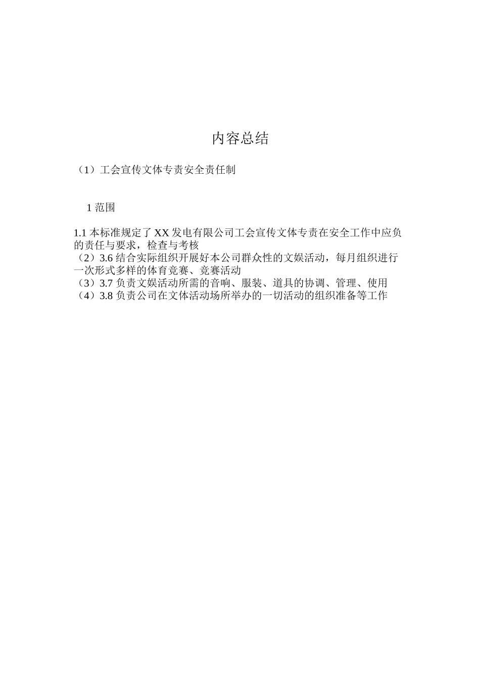 工会宣传文体专责安全责任制_第3页