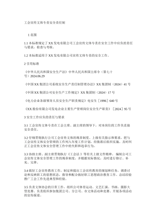 工会宣传文体专责安全责任制