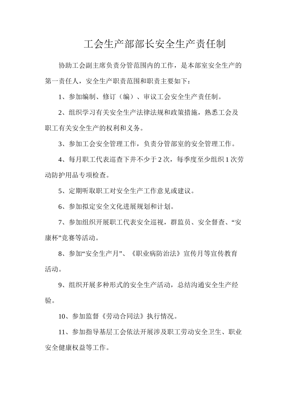工会生产部部长安全生产责任制_第1页