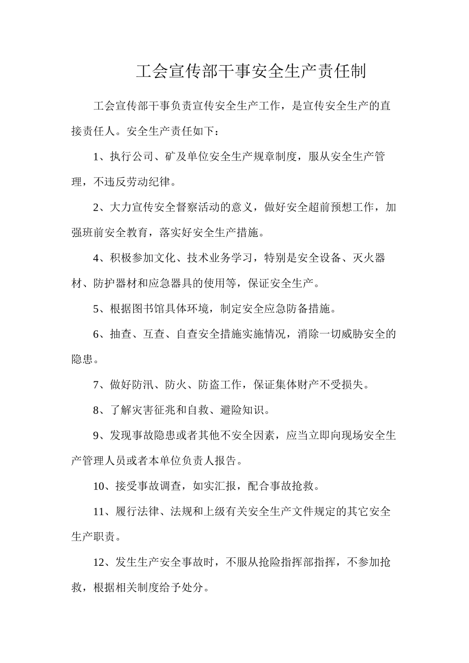 工会宣传部干事安全生产责任制_第1页
