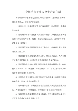 工会组劳部干事安全生产责任制
