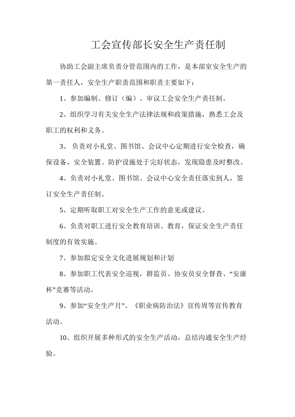 工会宣传部长安全生产责任制_第1页