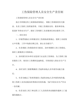 工伤保险管理人员安全生产责任制