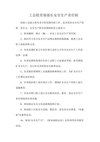工会组劳部部长安全生产责任制