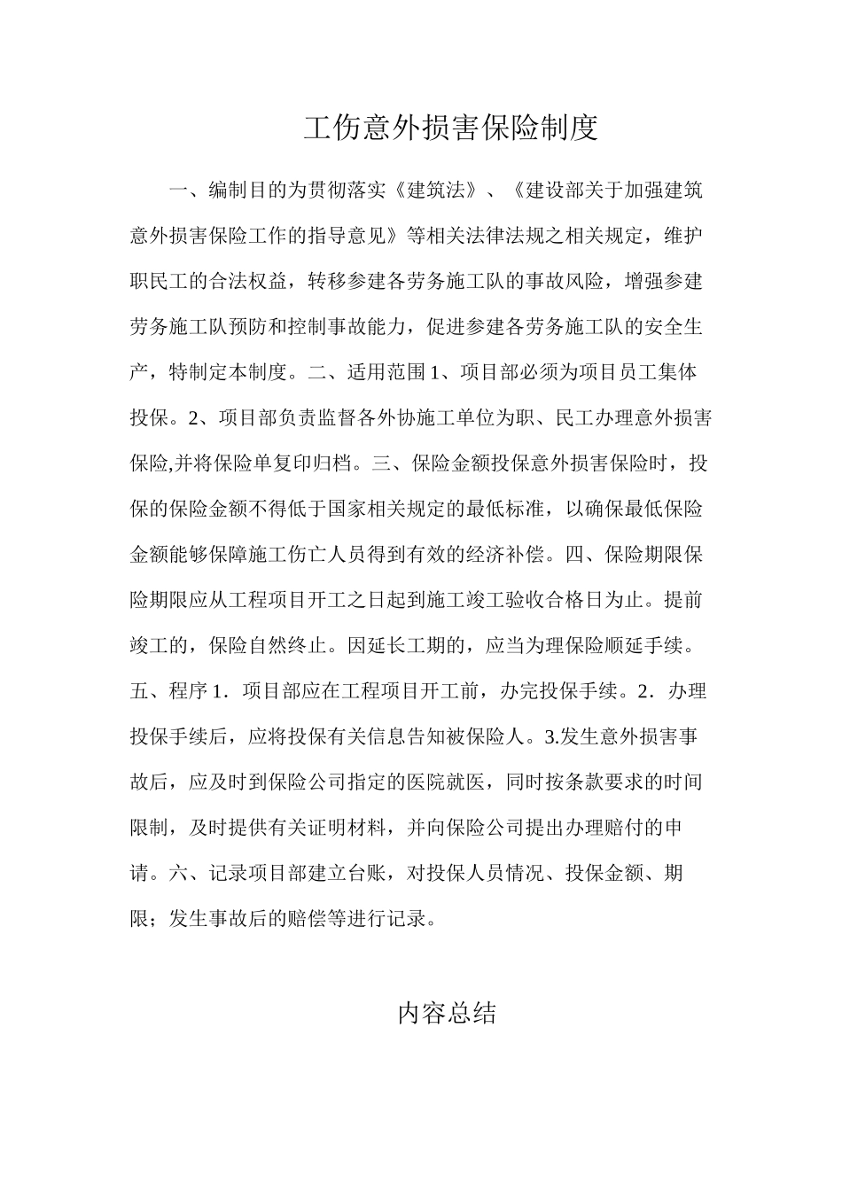 工伤意外伤害保险制度_第1页