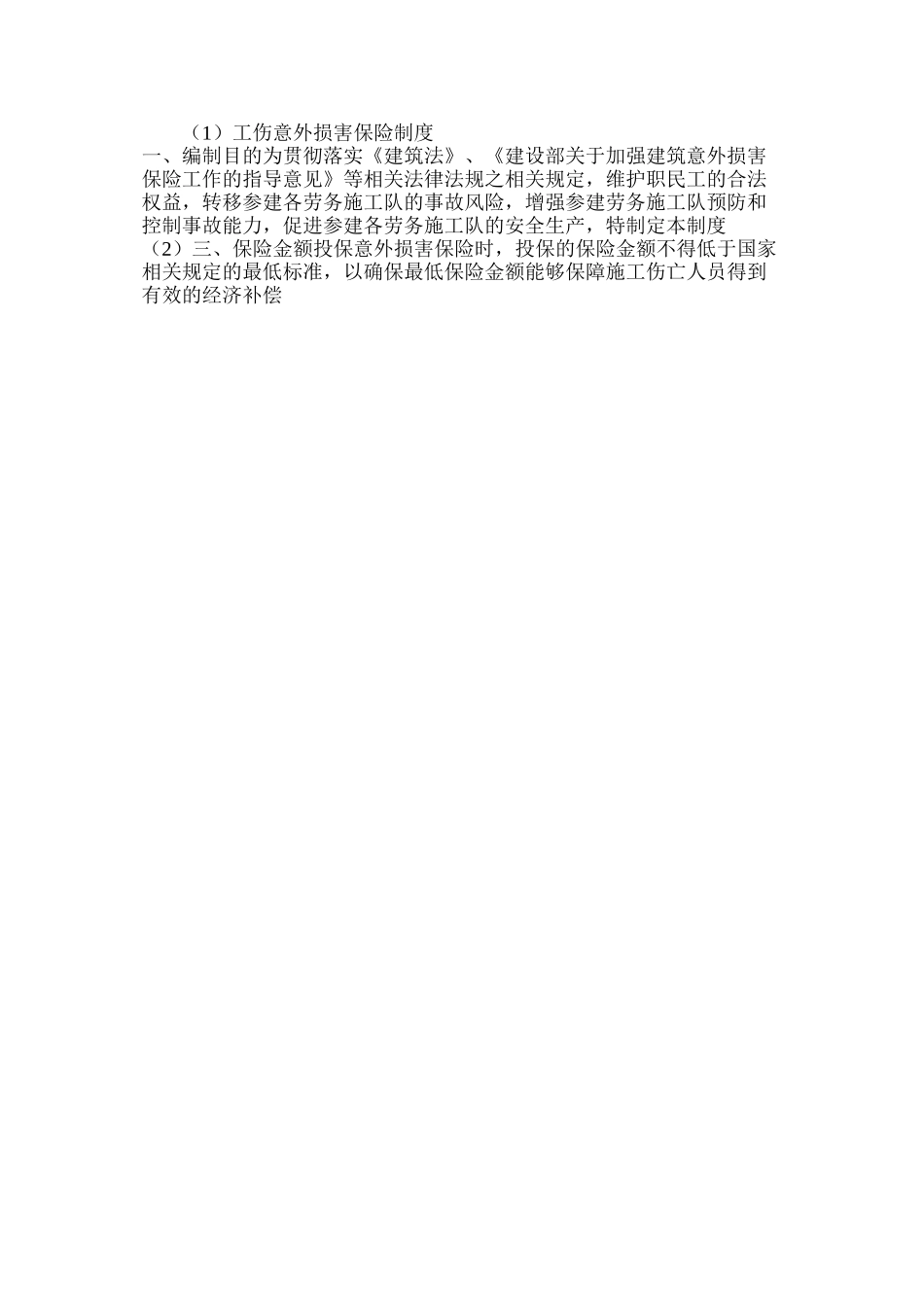 工伤意外伤害保险制度_第2页