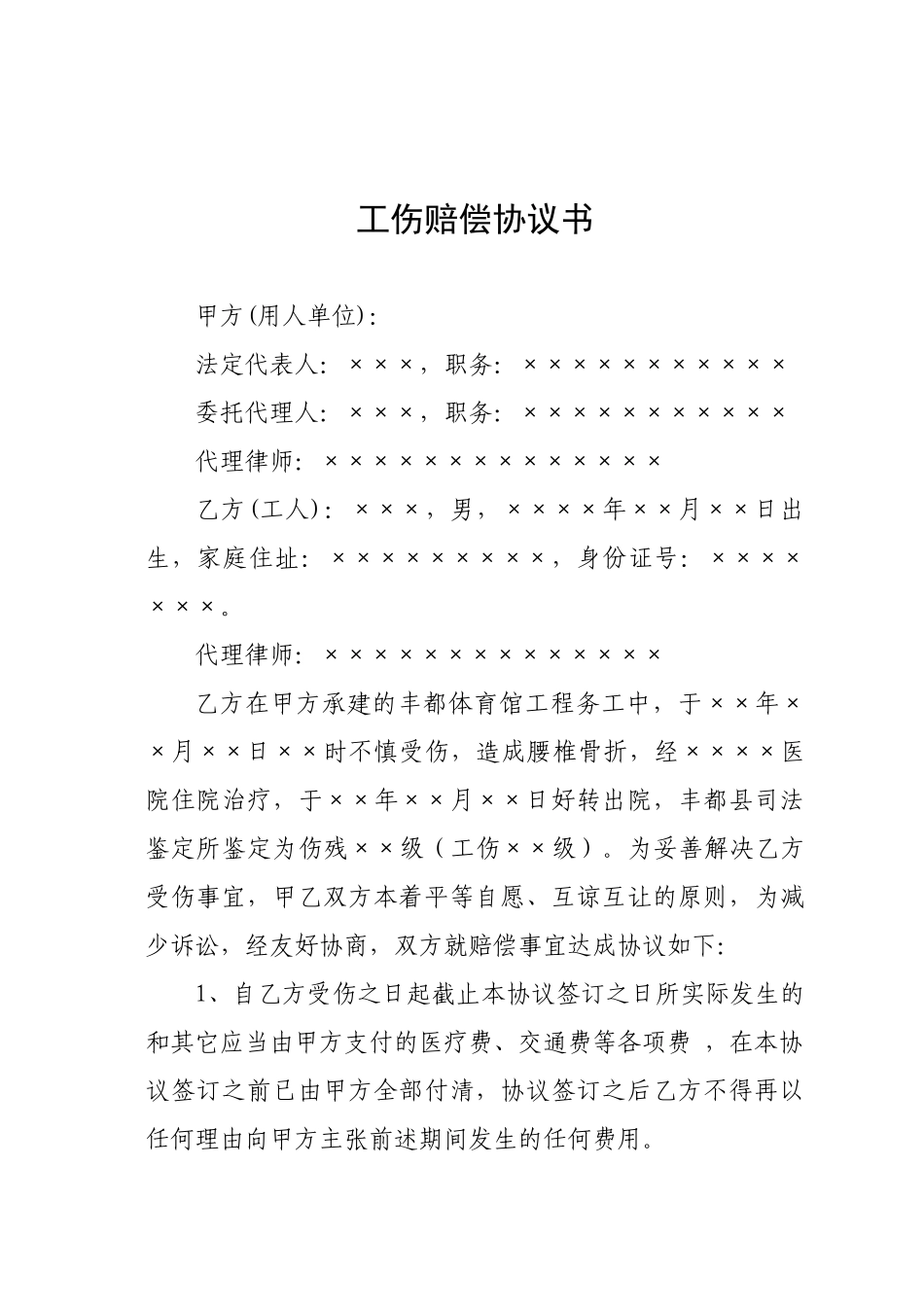 工伤赔偿协议-伤残鉴定_第2页