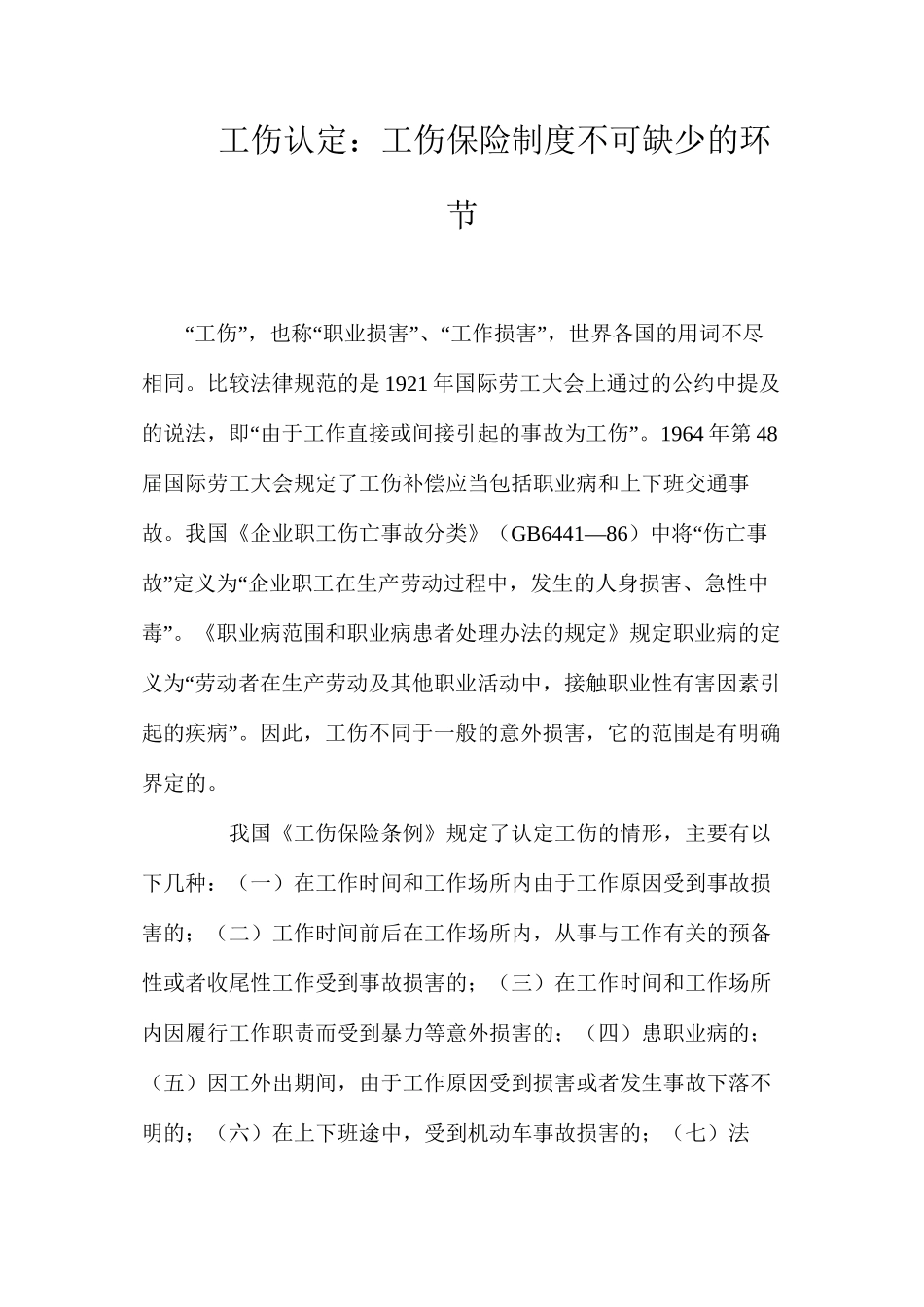 工伤认定：工伤保险制度不可缺少的环节_第1页