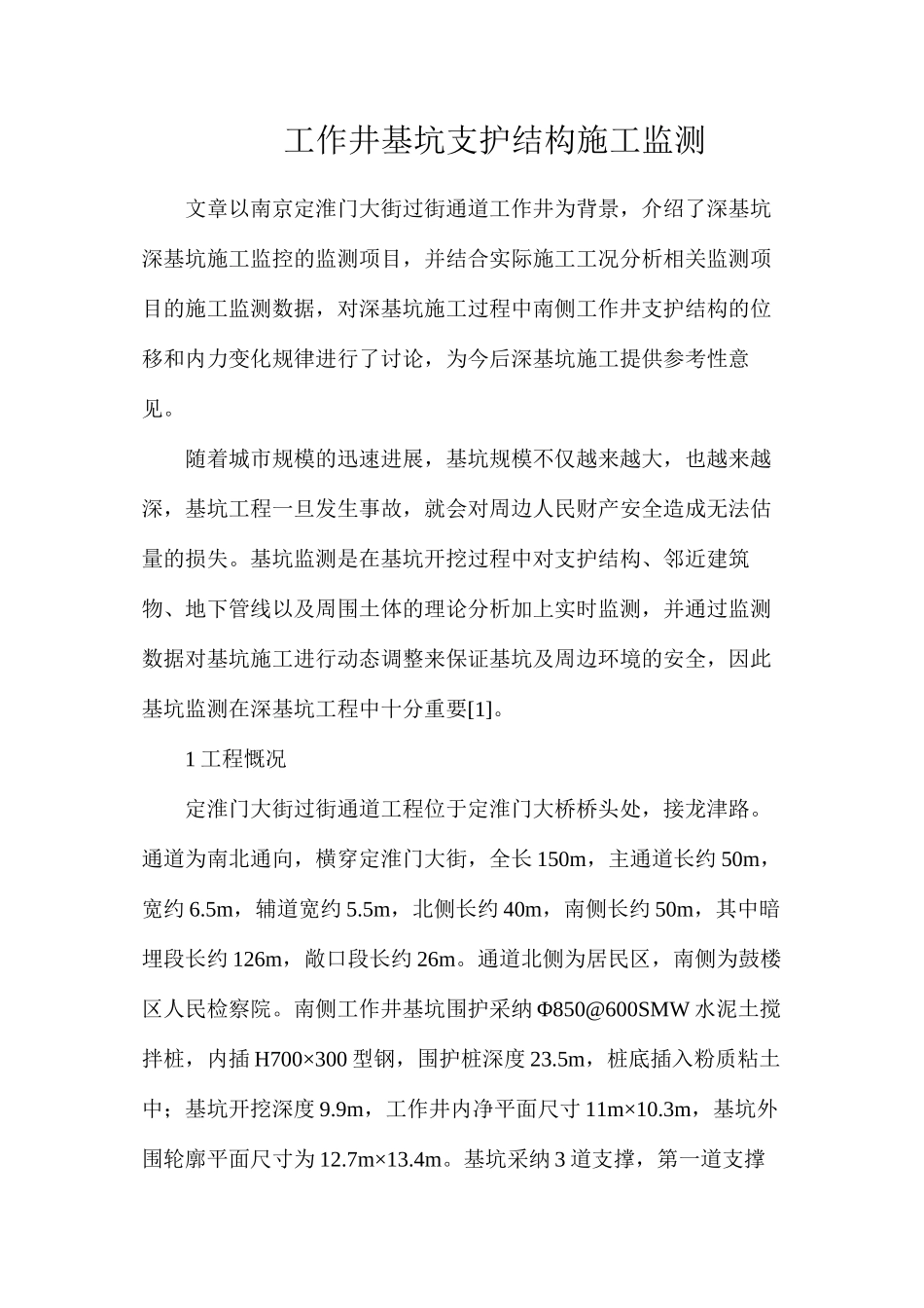 工作井基坑支护结构施工监测_第1页