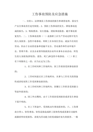 工伤事故预防及应急措施