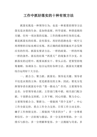 工作中抓好落实的十种有效方法