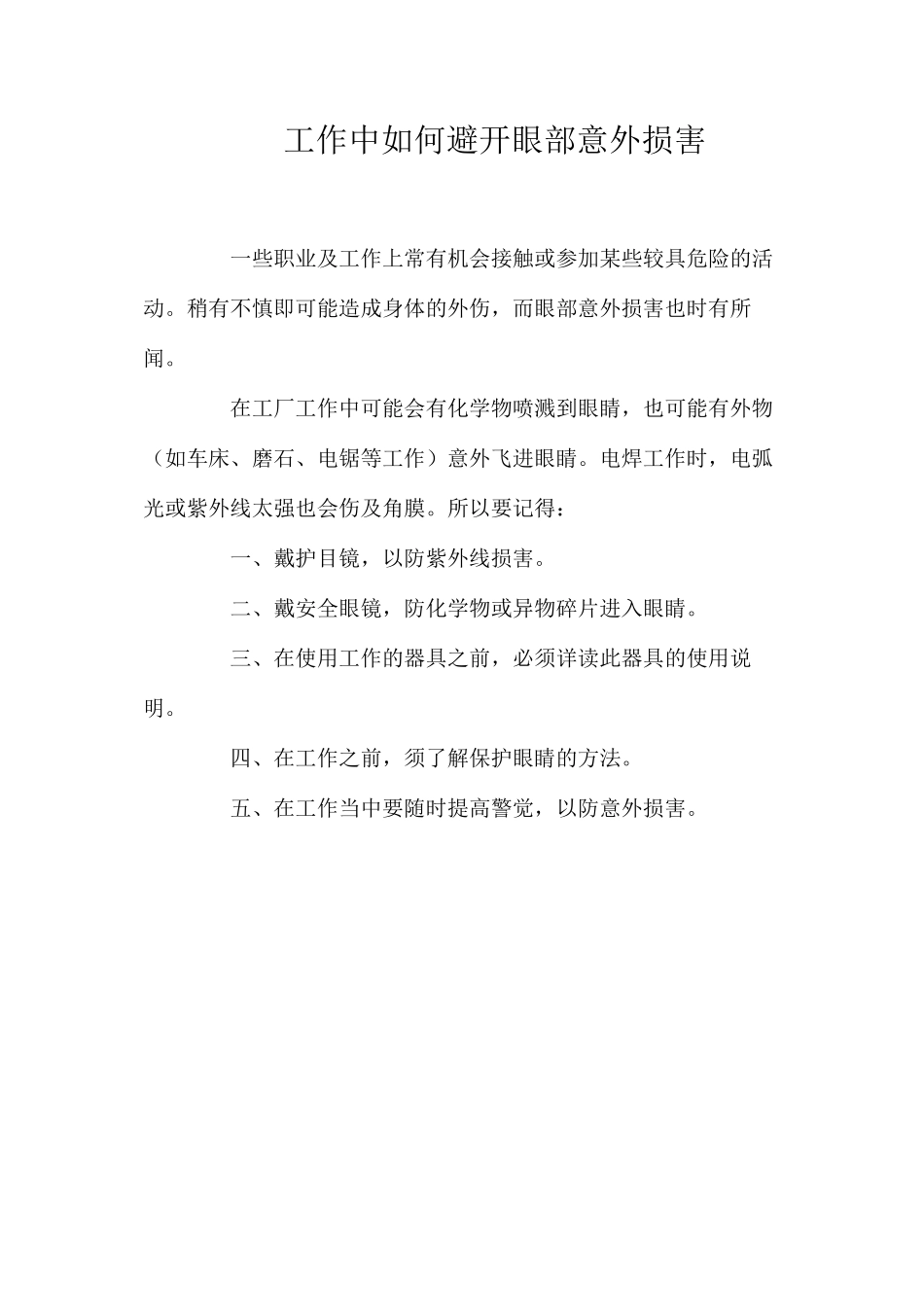工作中如何避免眼部意外伤害？_第1页