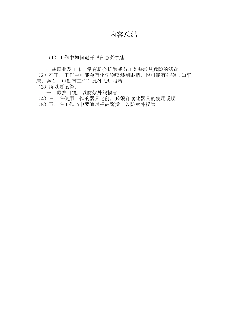 工作中如何避免眼部意外伤害？_第2页