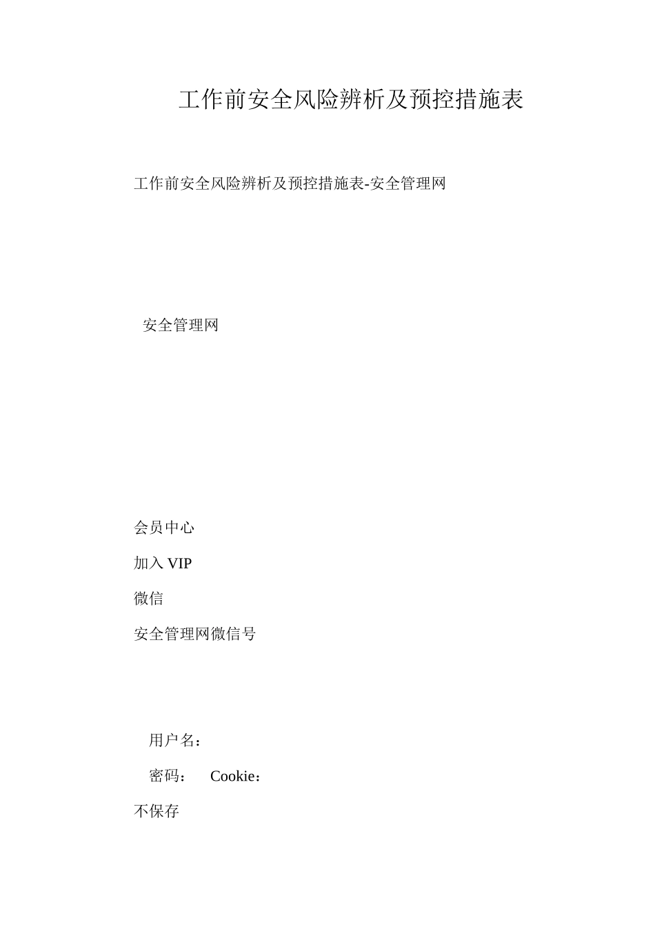 工作前安全风险辨析及预控措施表_第1页